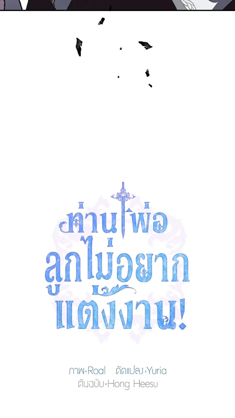 Father, I Don’T Want To Get Married! ตอนที่ 7 หน้า 2