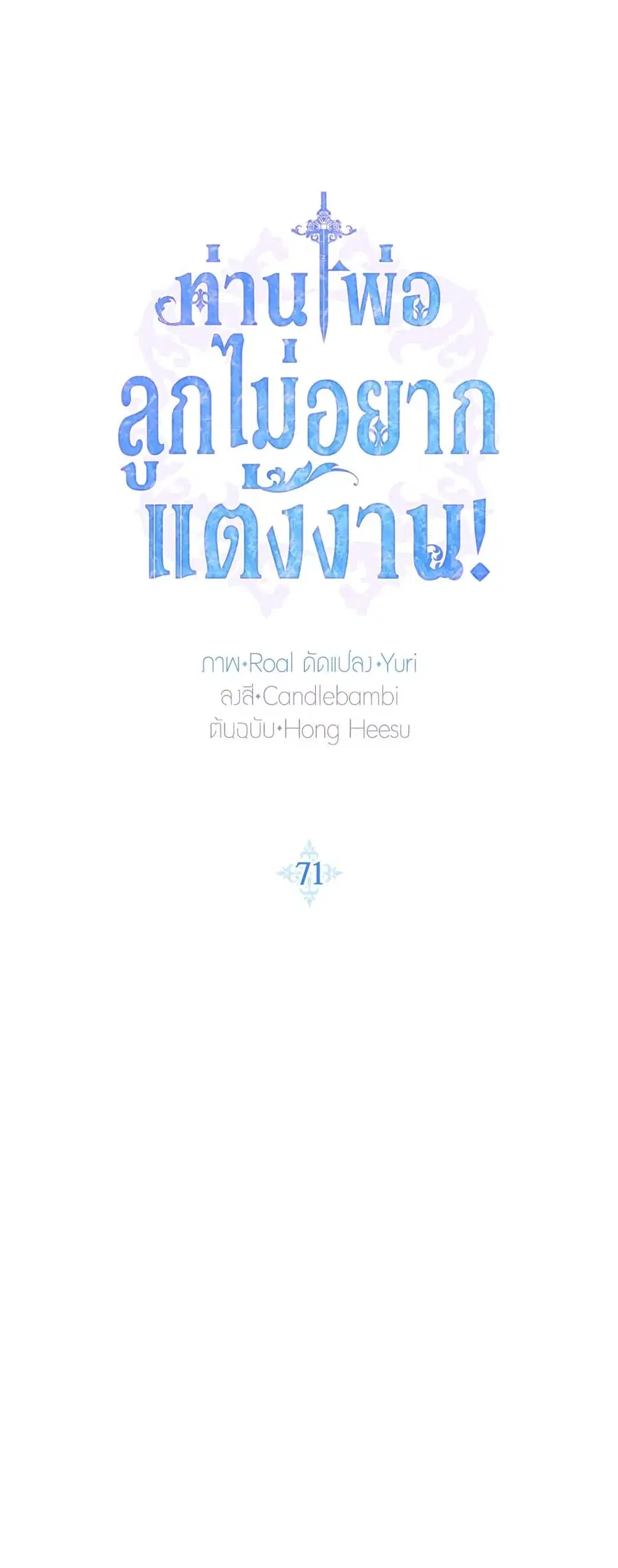 Father, I Don’T Want To Get Married! ตอนที่ 71 หน้า 2