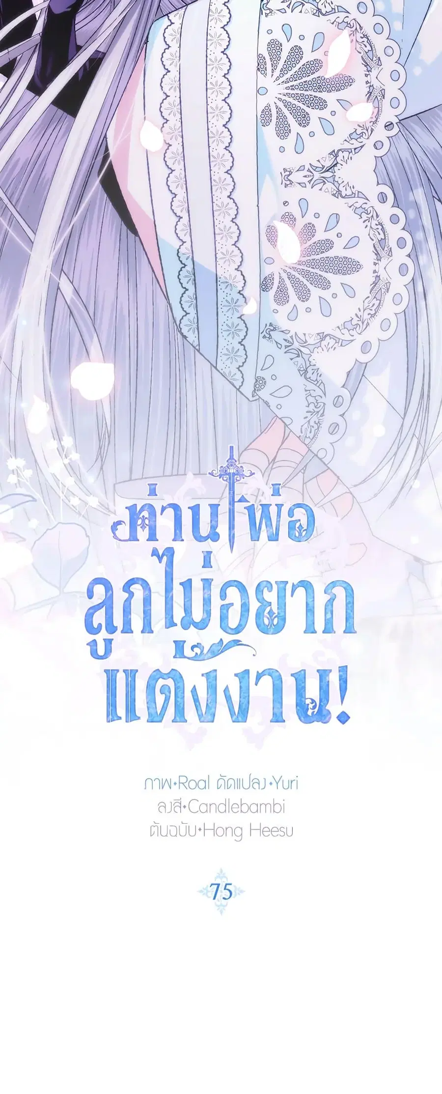 Father, I Don’T Want To Get Married! ตอนที่ 75 หน้า 3