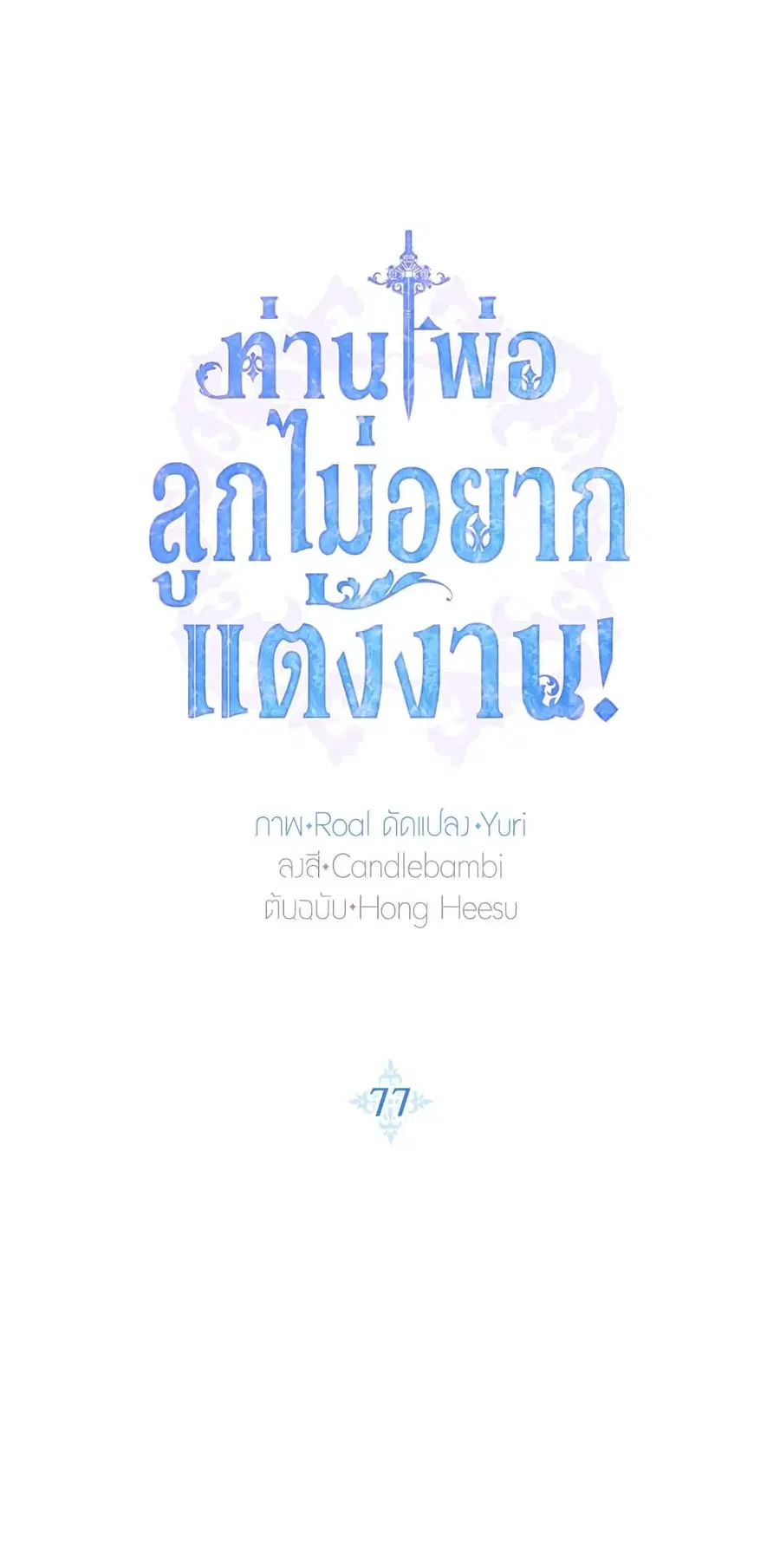Father, I Don’T Want To Get Married! ตอนที่ 77 หน้า 1