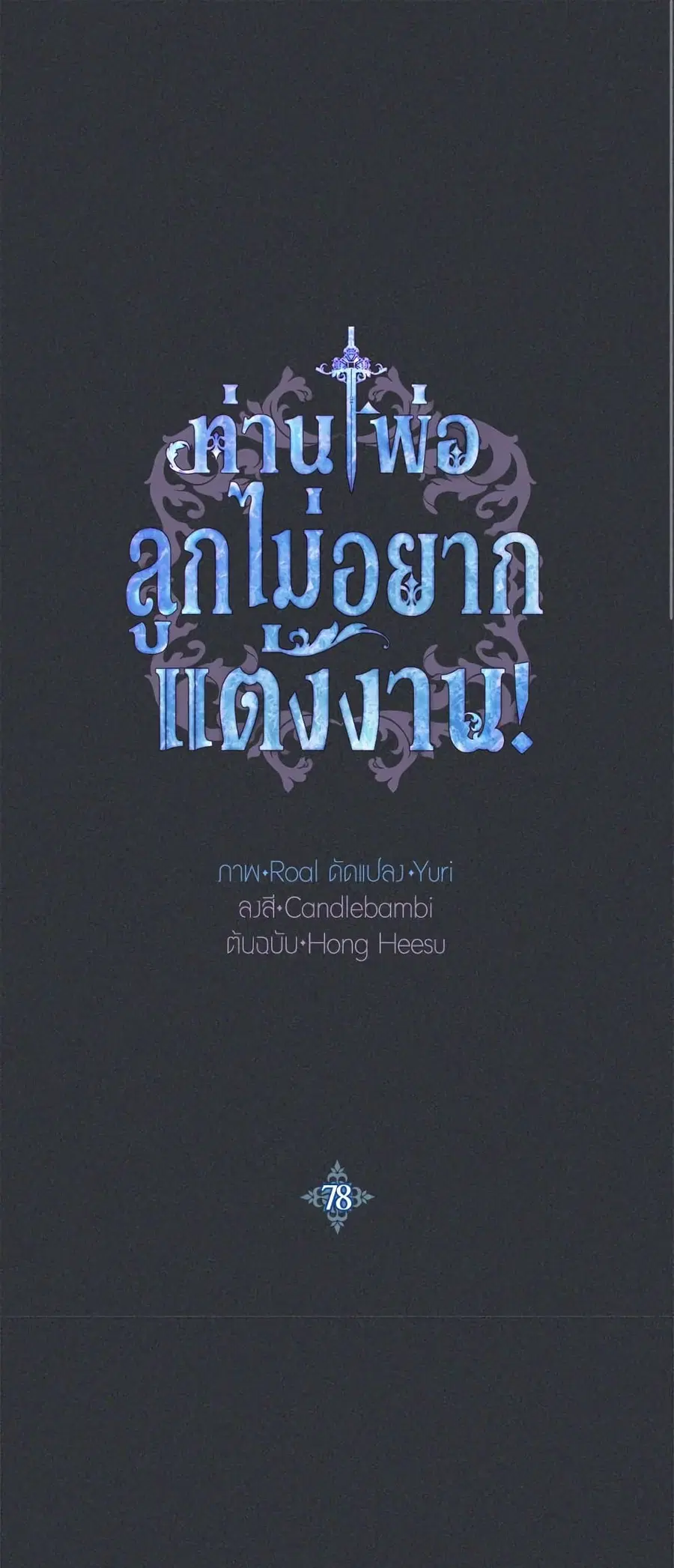 Father, I Don’T Want To Get Married! ตอนที่ 78 หน้า 2