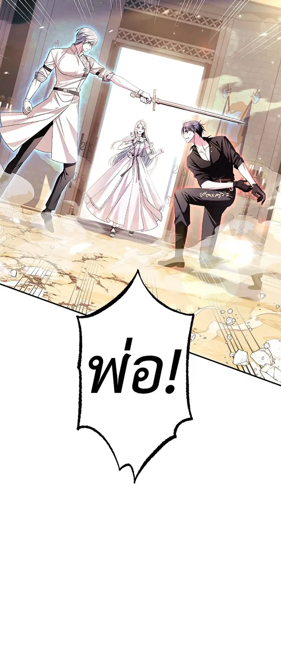 Father, I Don’T Want To Get Married! ตอนที่ 79 หน้า 3