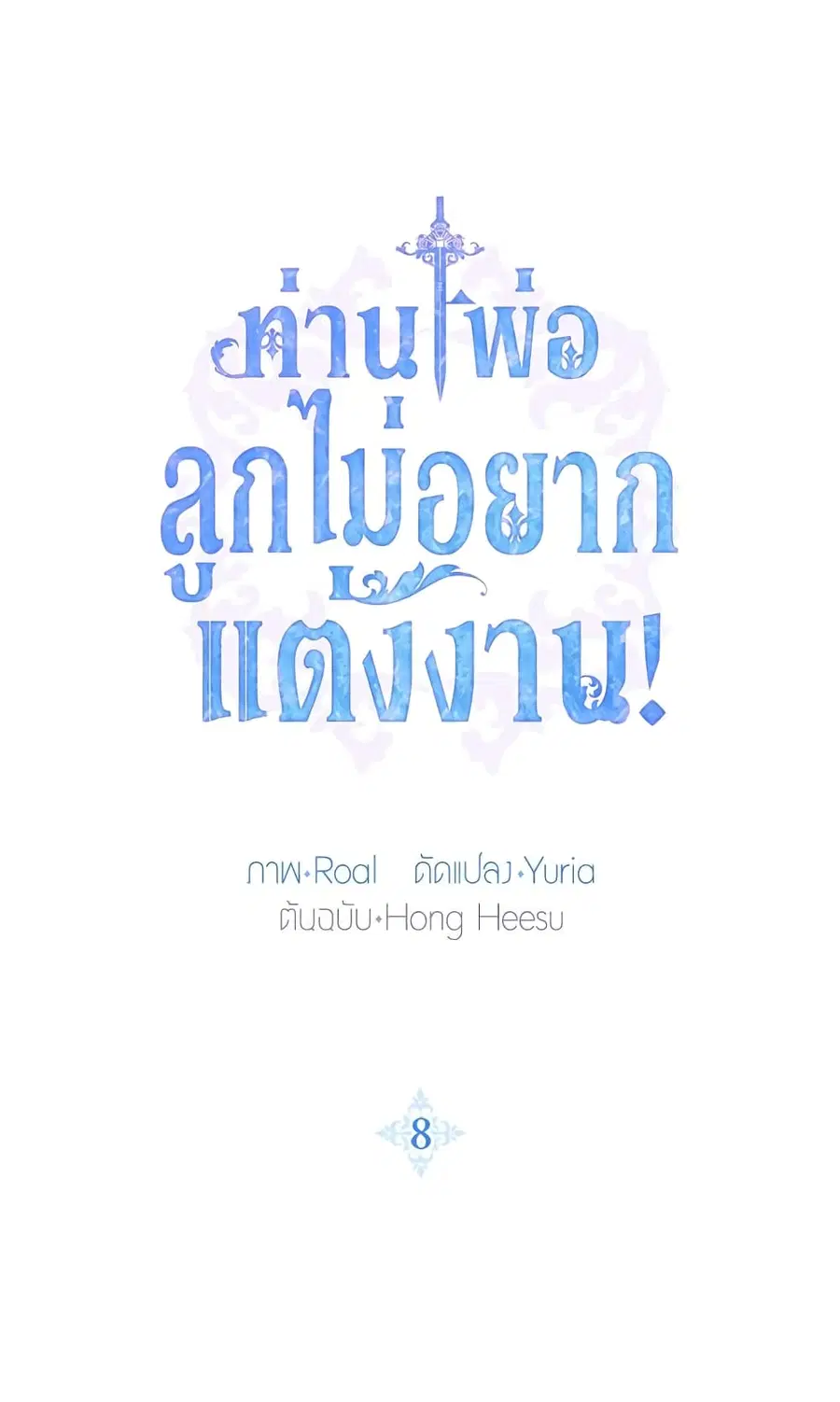 Father, I Don’T Want To Get Married! ตอนที่ 8 หน้า 2