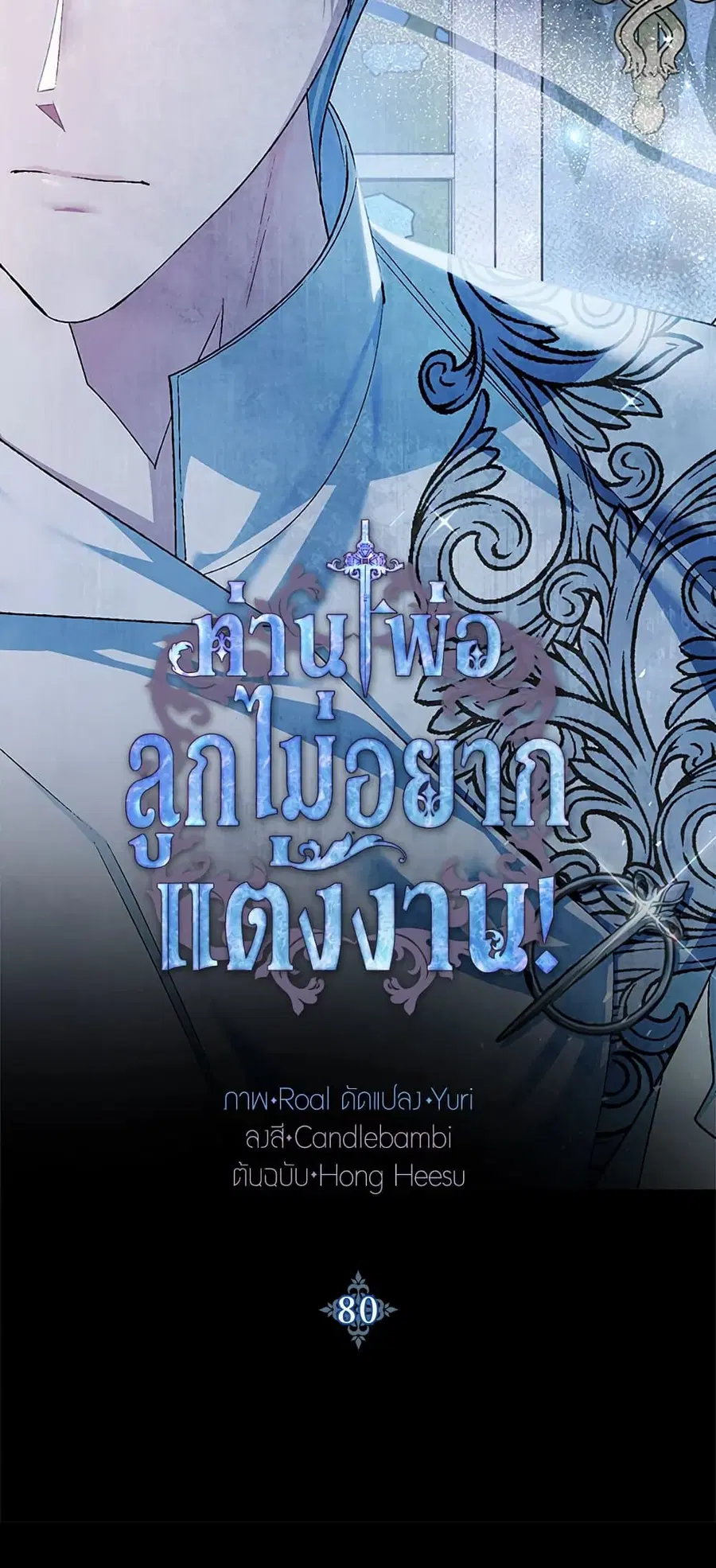 Father, I Don’T Want To Get Married! ตอนที่ 80 หน้า 3