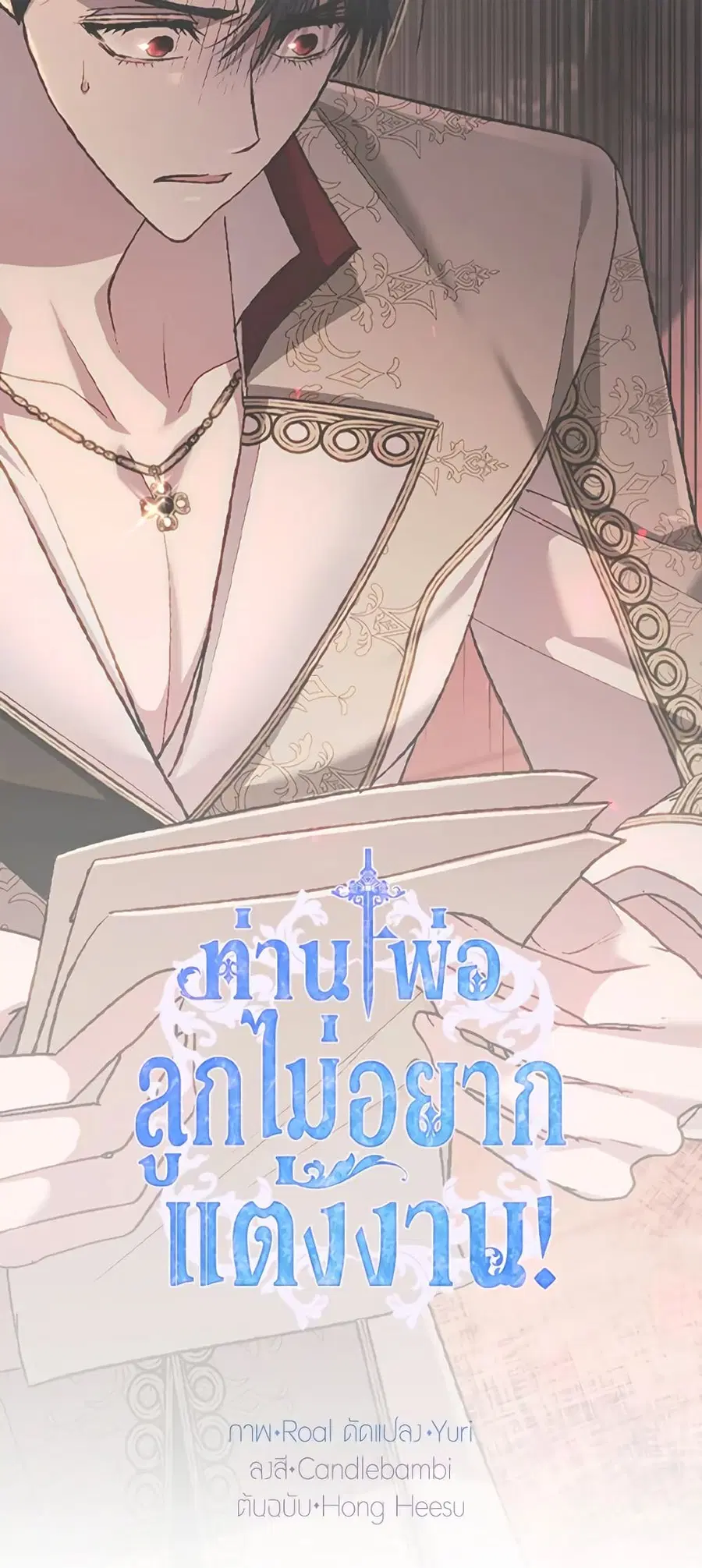 Father, I Don’T Want To Get Married! ตอนที่ 82 หน้า 3