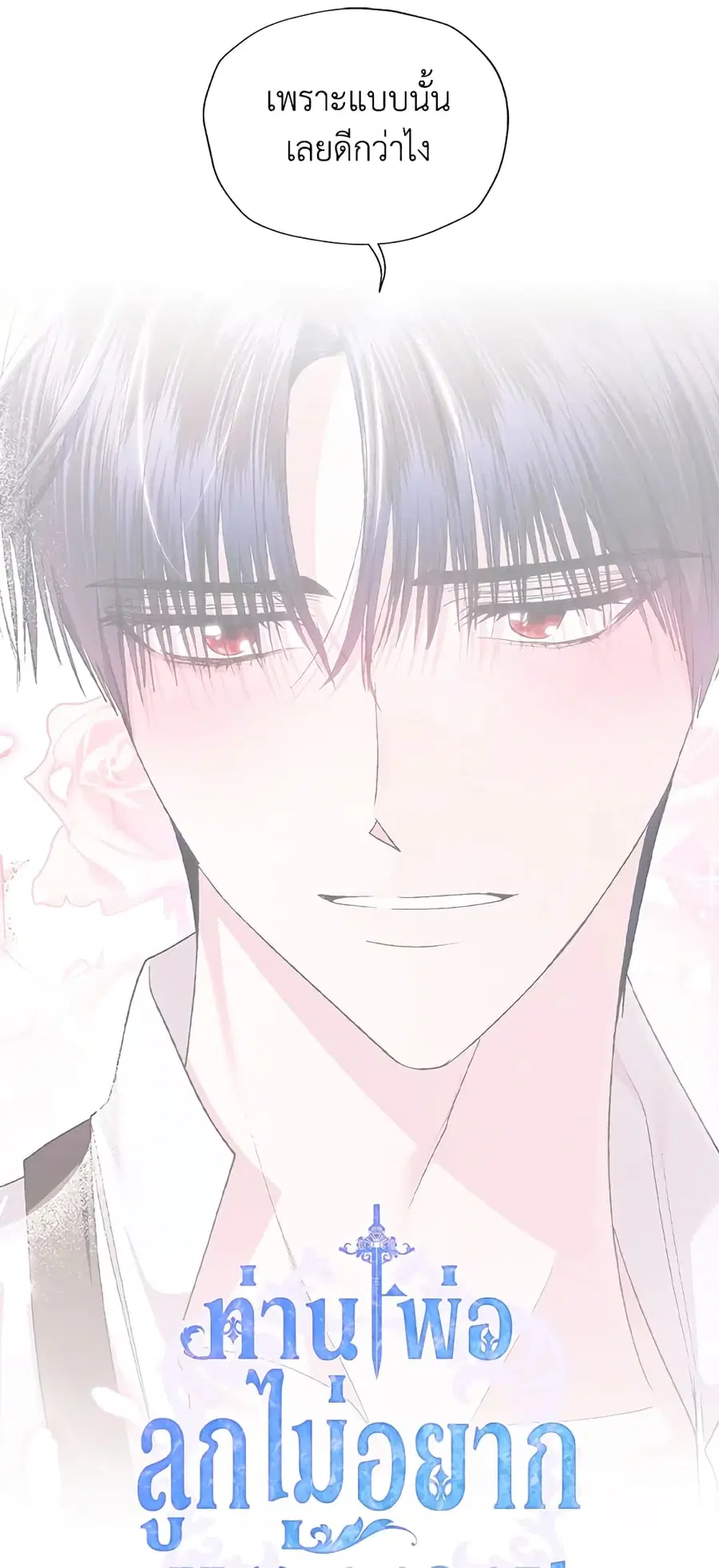 Father, I Don’T Want To Get Married! ตอนที่ 84 หน้า 3
