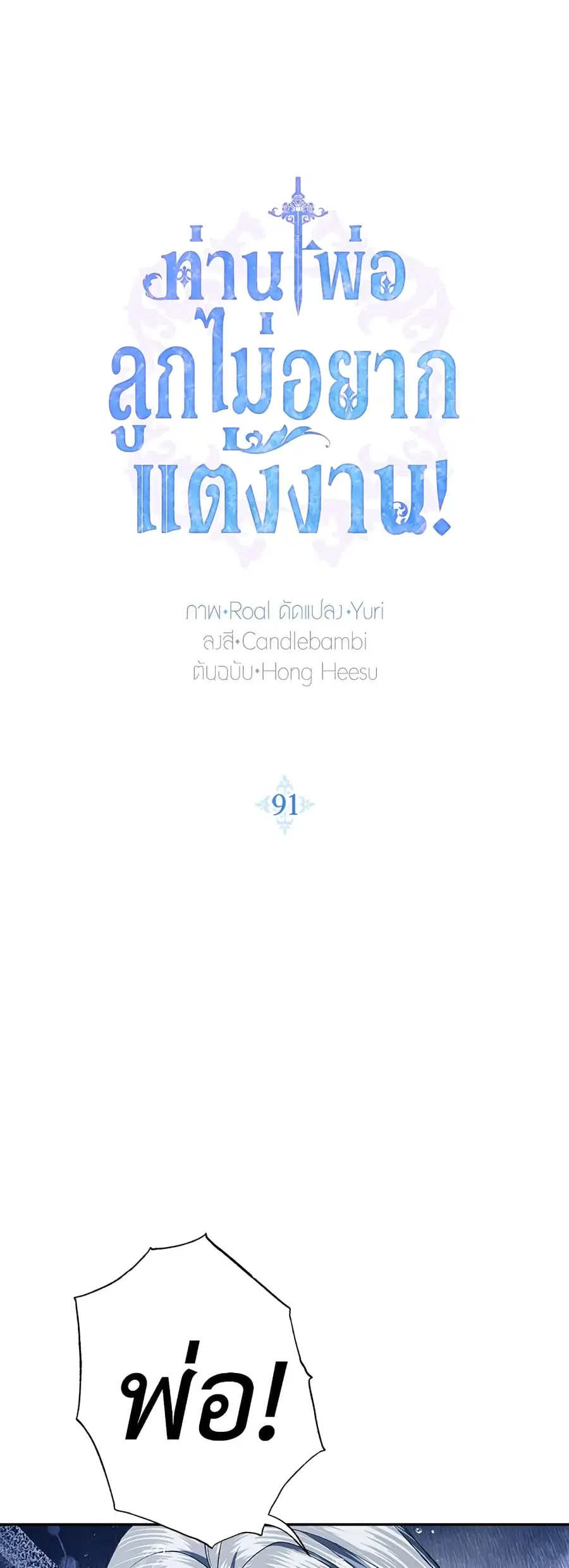 Father, I Don’T Want To Get Married! ตอนที่ 91 หน้า 2