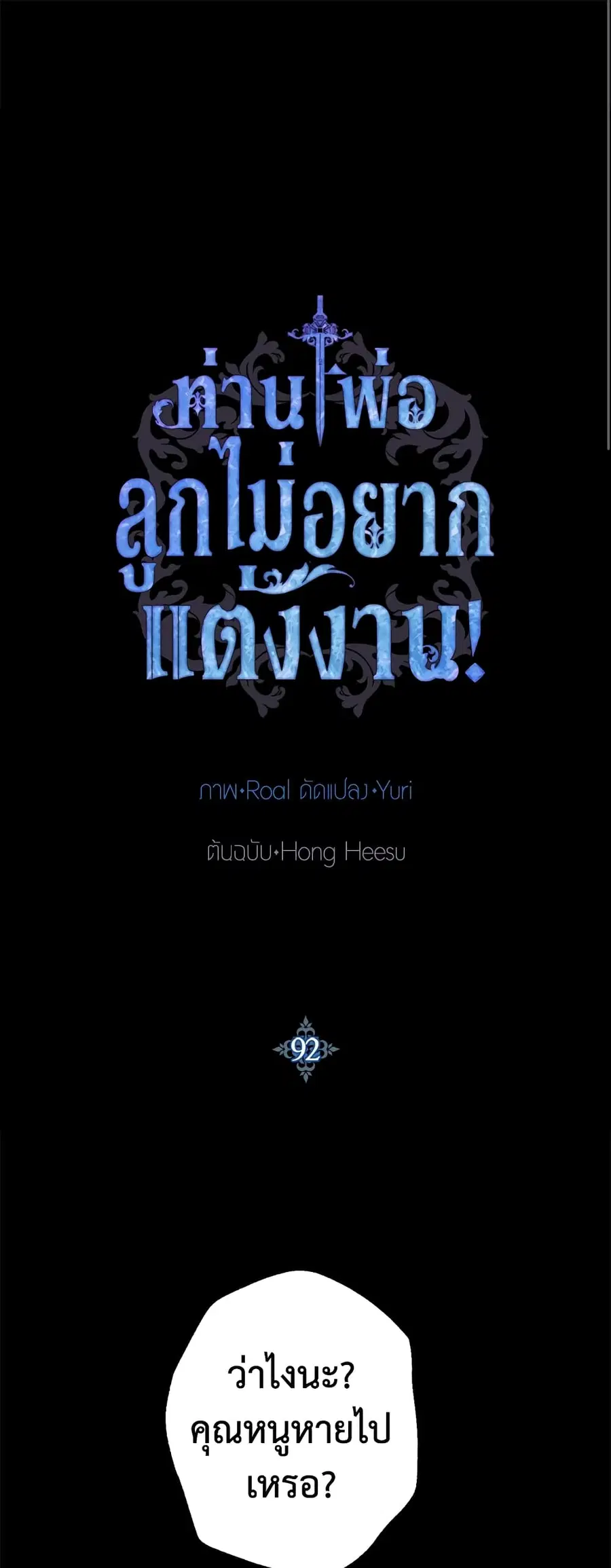 Father, I Don’T Want To Get Married! ตอนที่ 92 หน้า 1