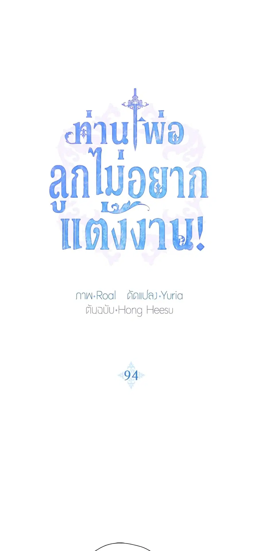Father, I Don’T Want To Get Married! ตอนที่ 94 หน้า 2