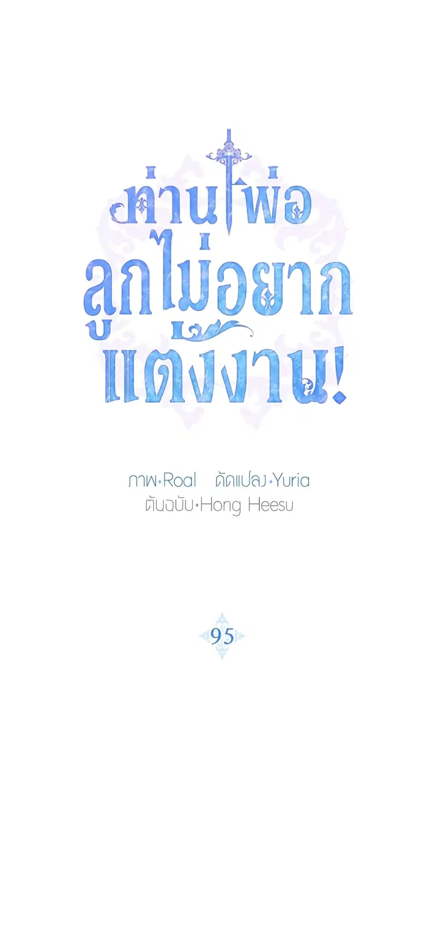 Father, I Don’T Want To Get Married! ตอนที่ 95 หน้า 1