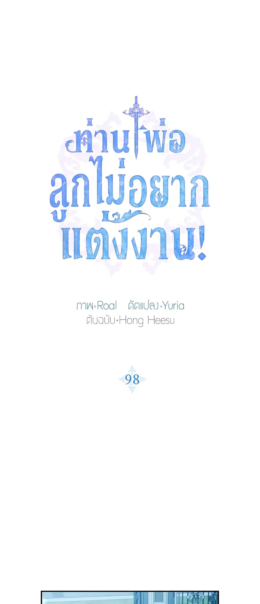 Father, I Don’T Want To Get Married! ตอนที่ 98 หน้า 2