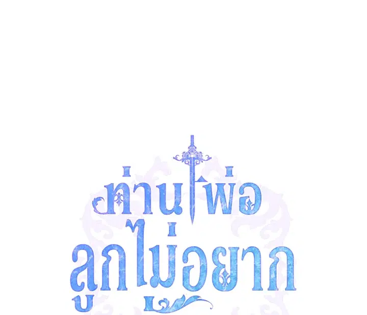 Father, I Don’T Want To Get Married! ตอนที่ 99 หน้า 1