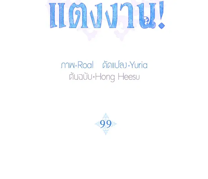 Father, I Don’T Want To Get Married! ตอนที่ 99 หน้า 2