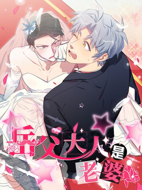 ปก Father-in-law become to My Wife มังงะจีน แปลไทย