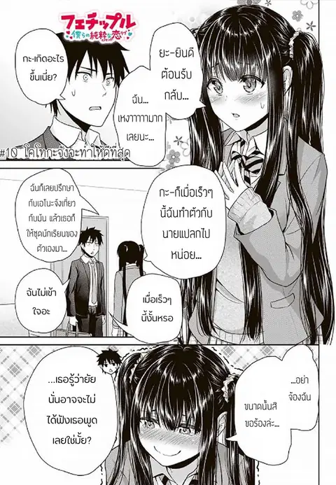 Fechippuru ~Our Innocent Love~ ตอนที่ 10 หน้า 1