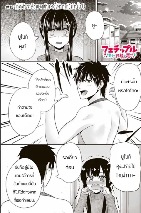 Fechippuru ~Our Innocent Love~ ตอนที่ 12 หน้า 1