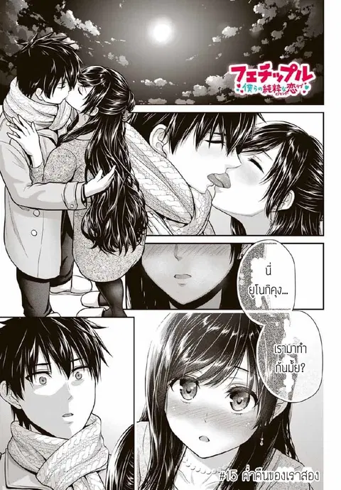 Fechippuru ~Our Innocent Love~ ตอนที่ 15 หน้า 1