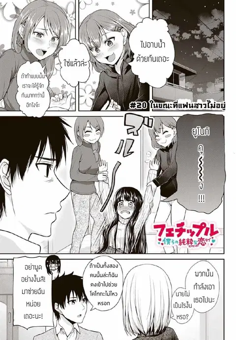 Fechippuru ~Our Innocent Love~ ตอนที่ 20 หน้า 1