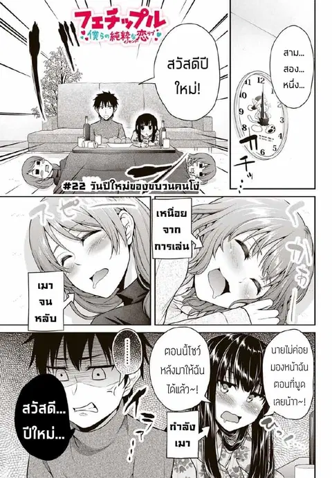 Fechippuru ~Our Innocent Love~ ตอนที่ 22 หน้า 1