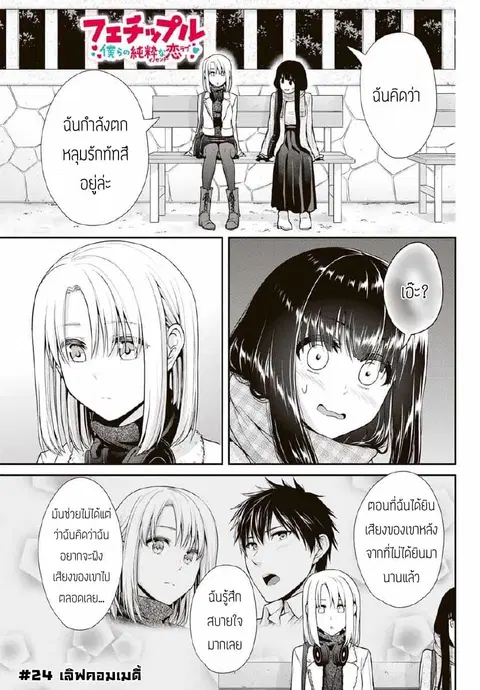 Fechippuru ~Our Innocent Love~ ตอนที่ 24 หน้า 1