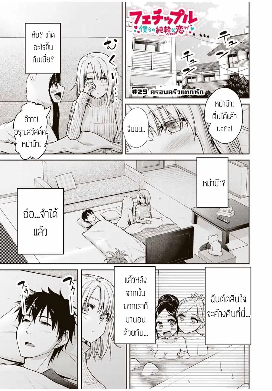 Fechippuru ~Our Innocent Love~ ตอนที่ 29 หน้า 1