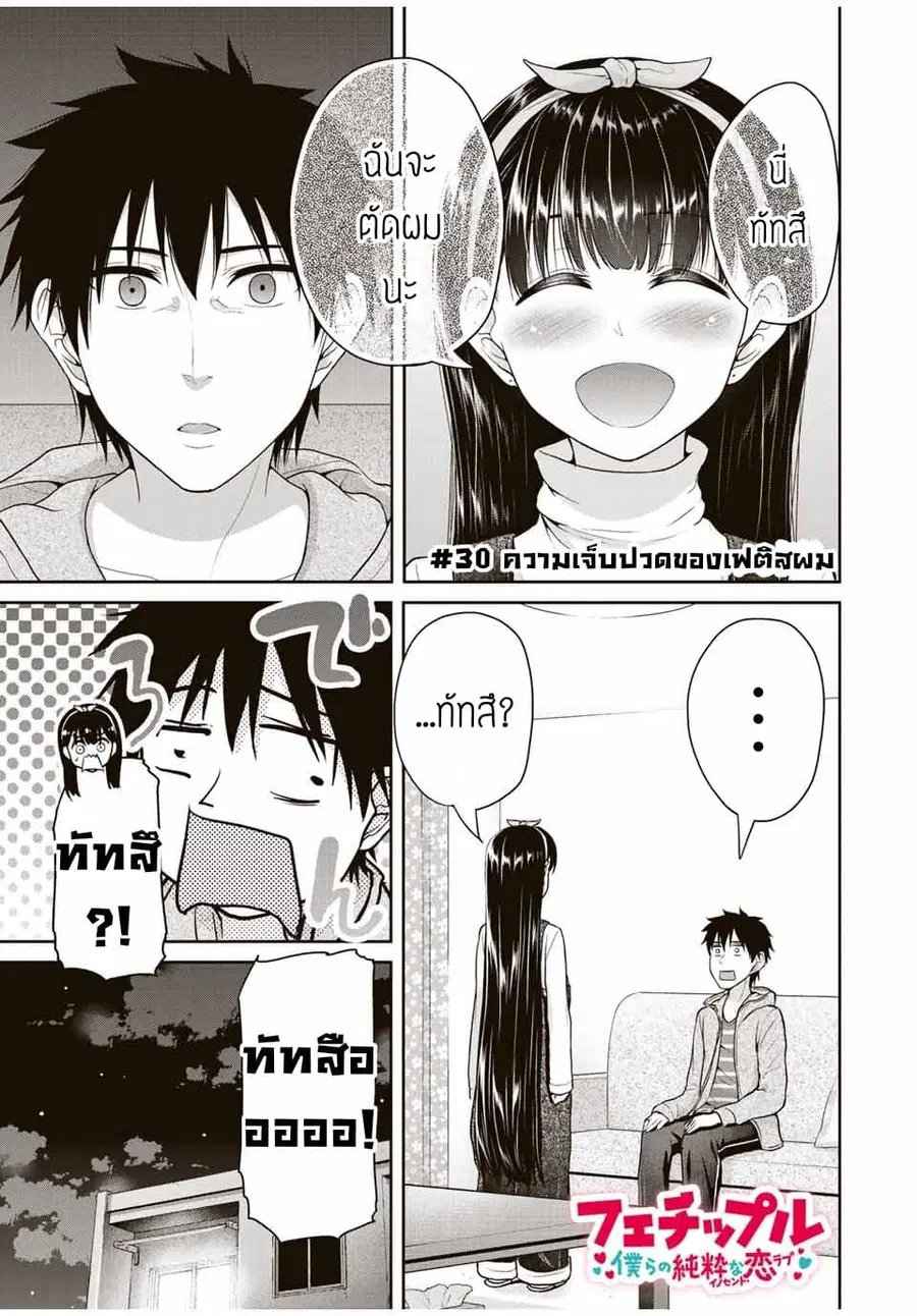 Fechippuru ~Our Innocent Love~ ตอนที่ 30 หน้า 1
