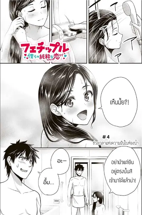 Fechippuru ~Our Innocent Love~ ตอนที่ 4 หน้า 1