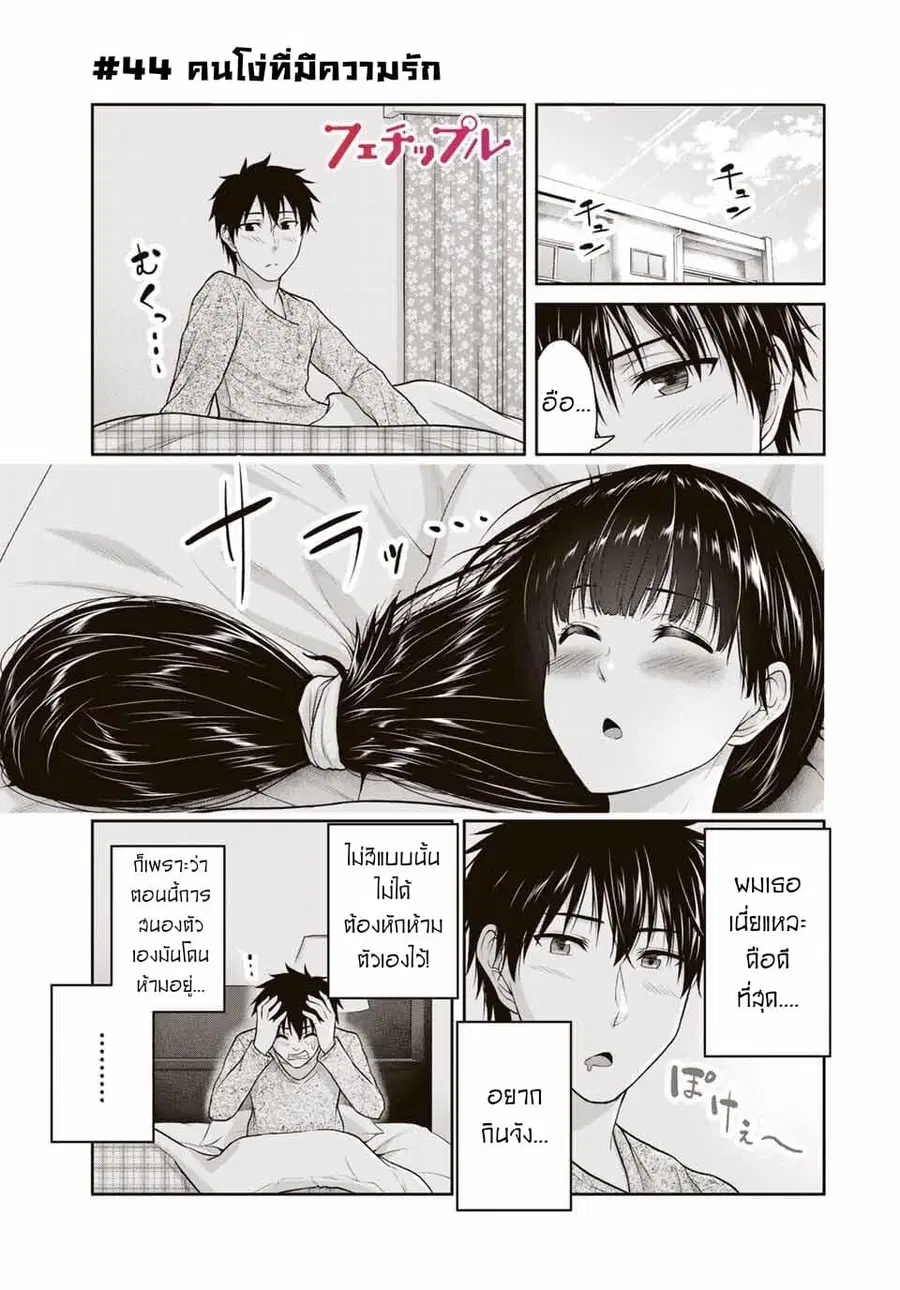Fechippuru ~Our Innocent Love~ ตอนที่ 44 หน้า 1