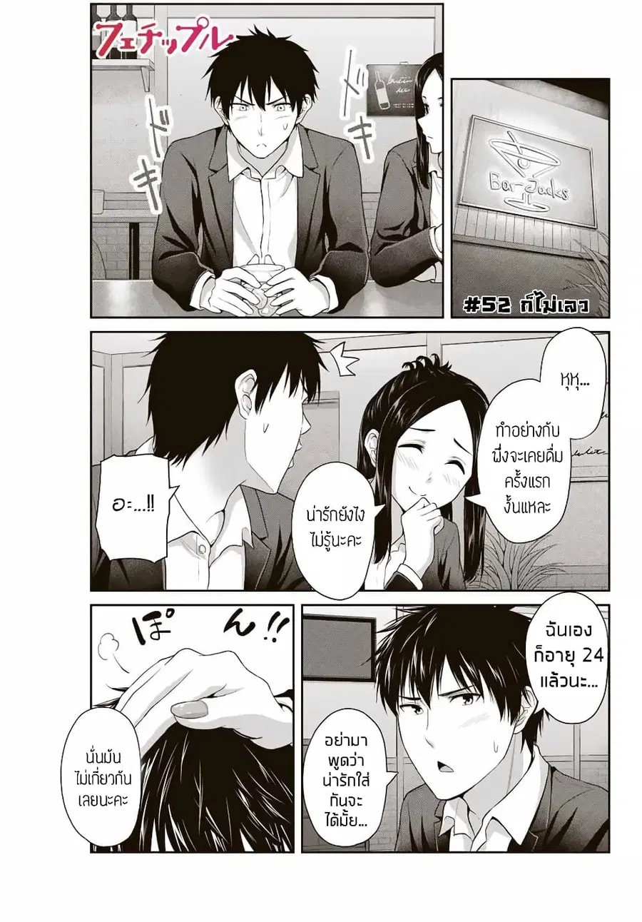 Fechippuru ~Our Innocent Love~ ตอนที่ 52 หน้า 1