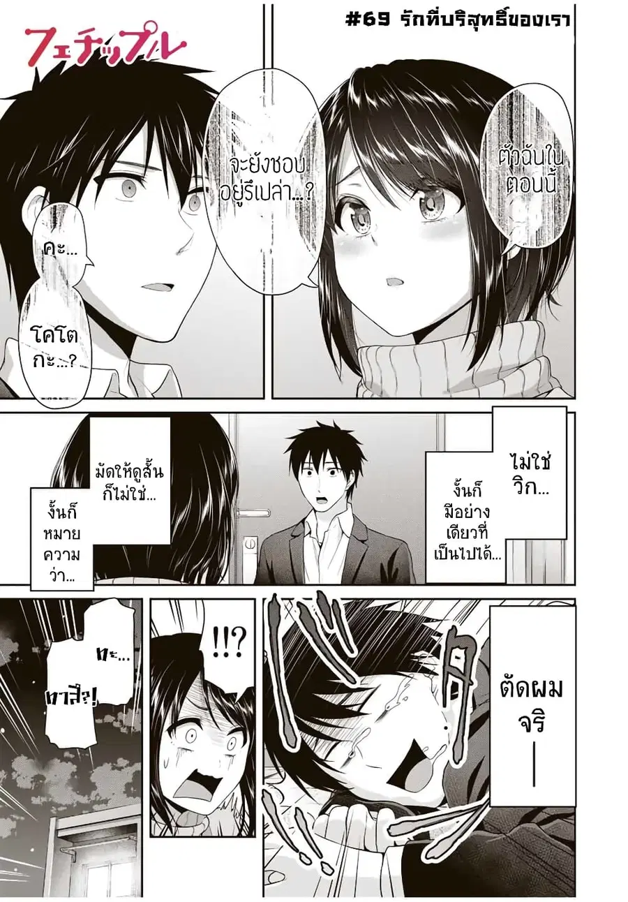 Fechippuru ~Our Innocent Love~ ตอนที่ 69 หน้า 1