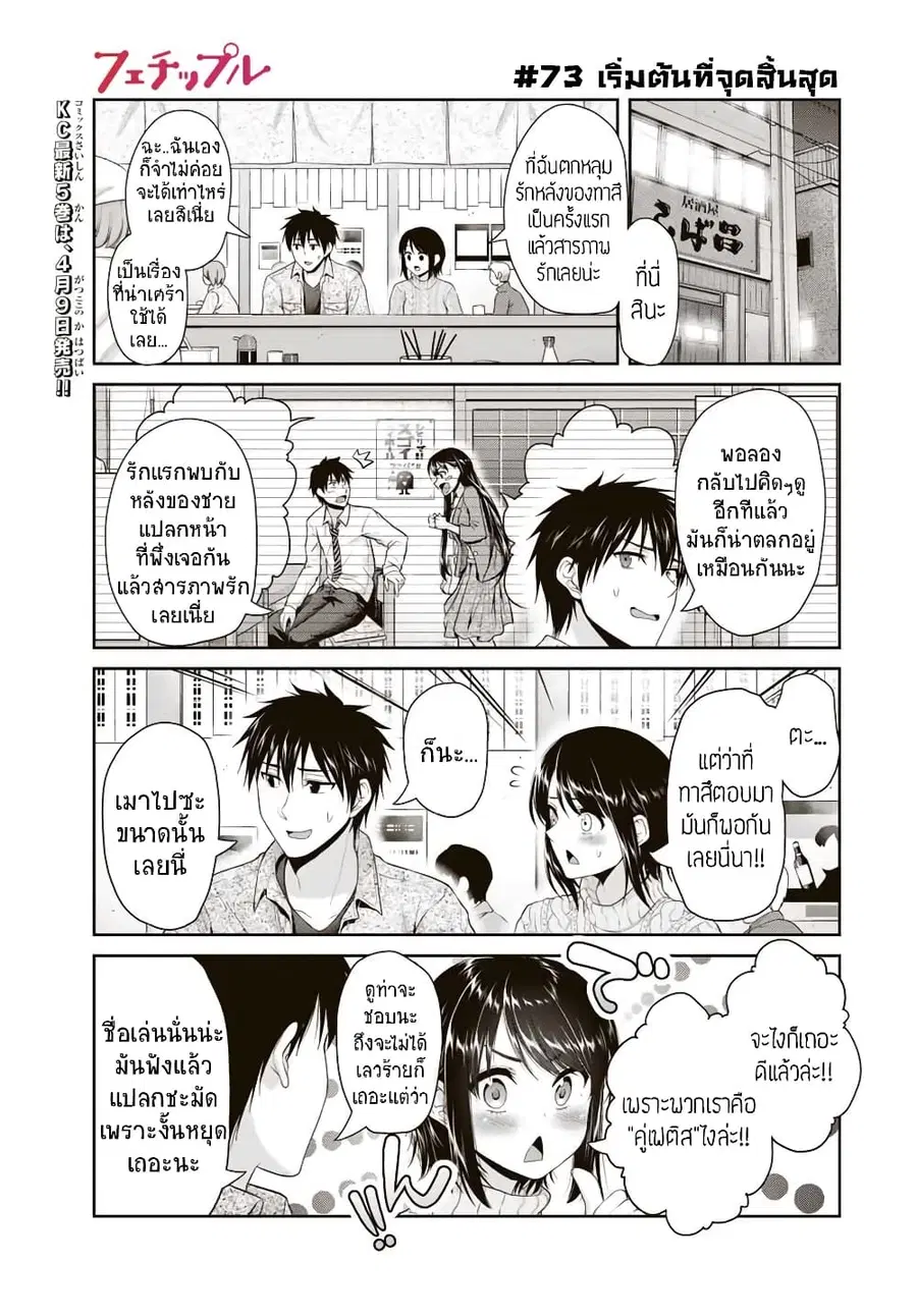Fechippuru ~Our Innocent Love~ ตอนที่ 73 หน้า 1