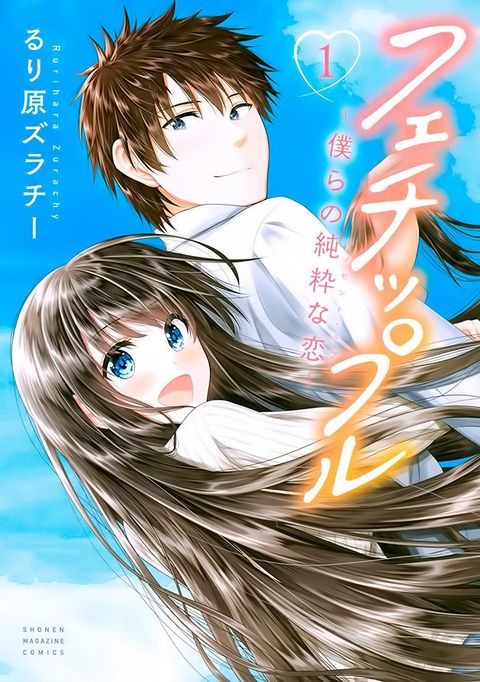 ปก Fechippuru ~Our Innocent Love~ มังงะญี่ปุ่น แปลไทย