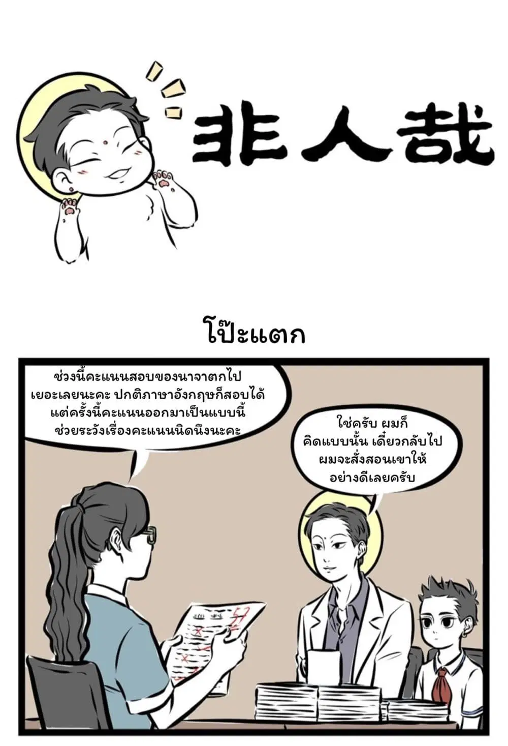 Fei Ren Zai ตอนที่ 144 หน้า 1