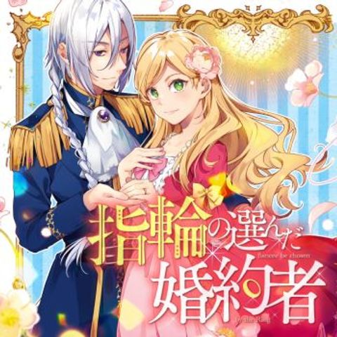 ปก Fiance be chosen by the ring มังงะญี่ปุ่น แปลไทย