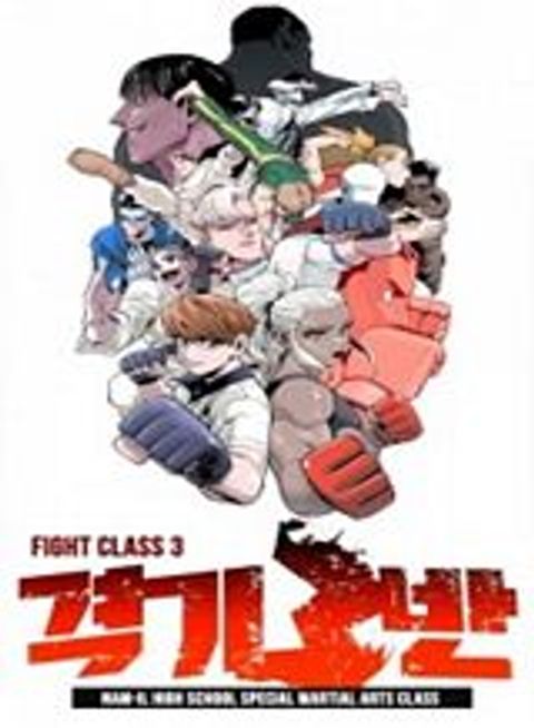 ปก Fight Class 3 มังงะเกาหลี แปลไทย