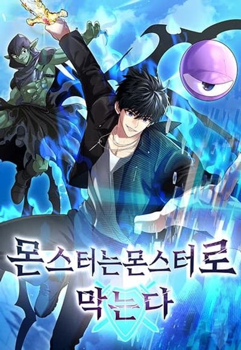 ปก Fight Monsters with Monsters มังงะเกาหลี แปลไทย