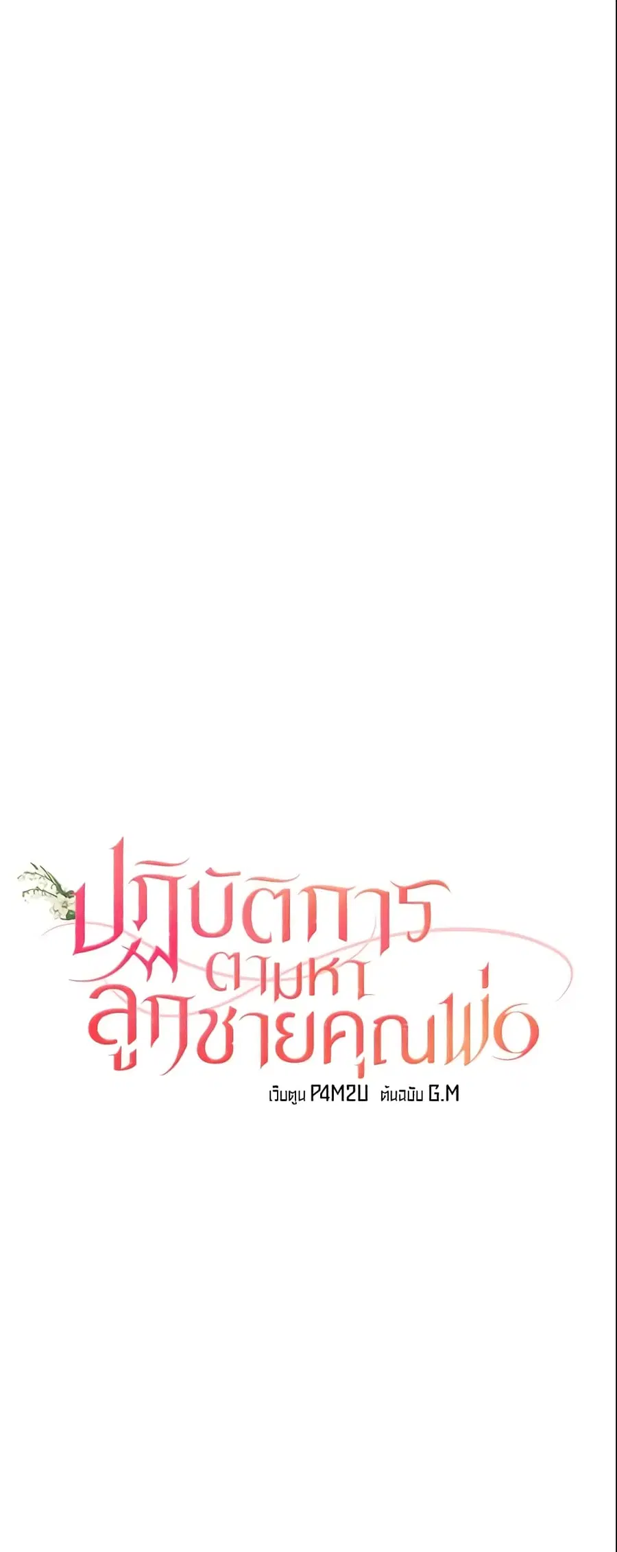 Finding My Father’s Son ตอนที่ 6 หน้า 1