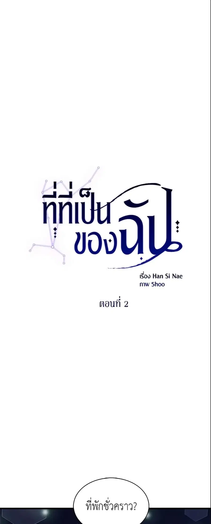 Finding My Place ตอนที่ 2 หน้า 3