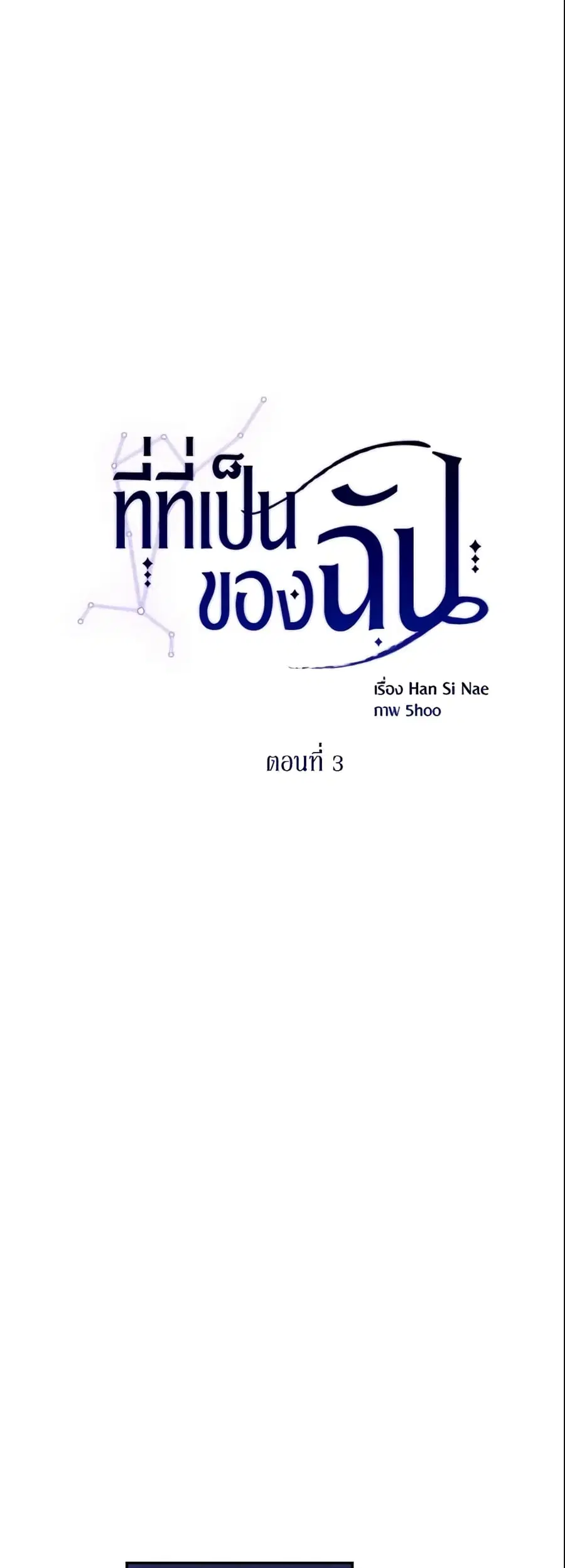 Finding My Place ตอนที่ 3 หน้า 3