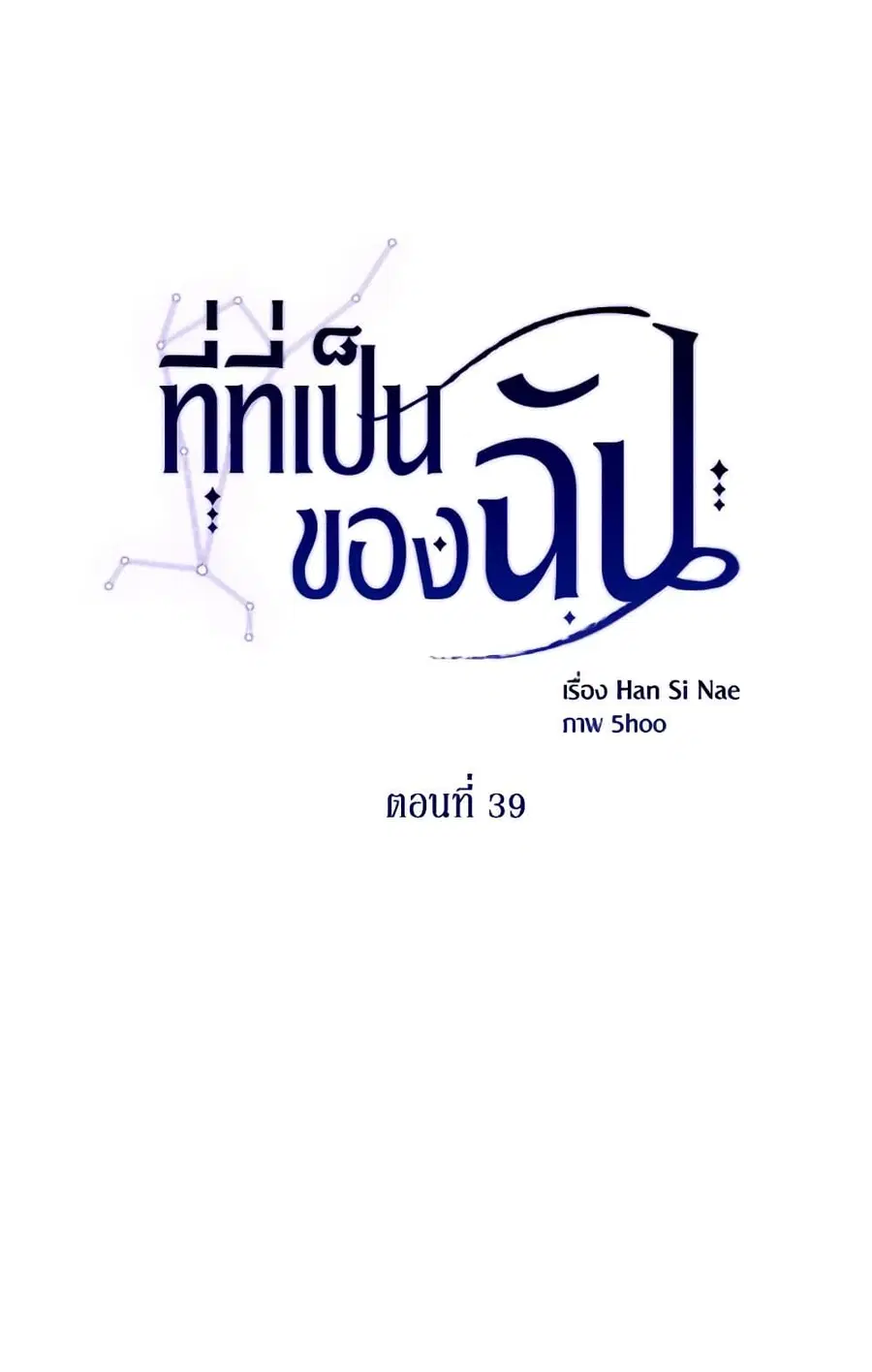 Finding My Place ตอนที่ 39 หน้า 2