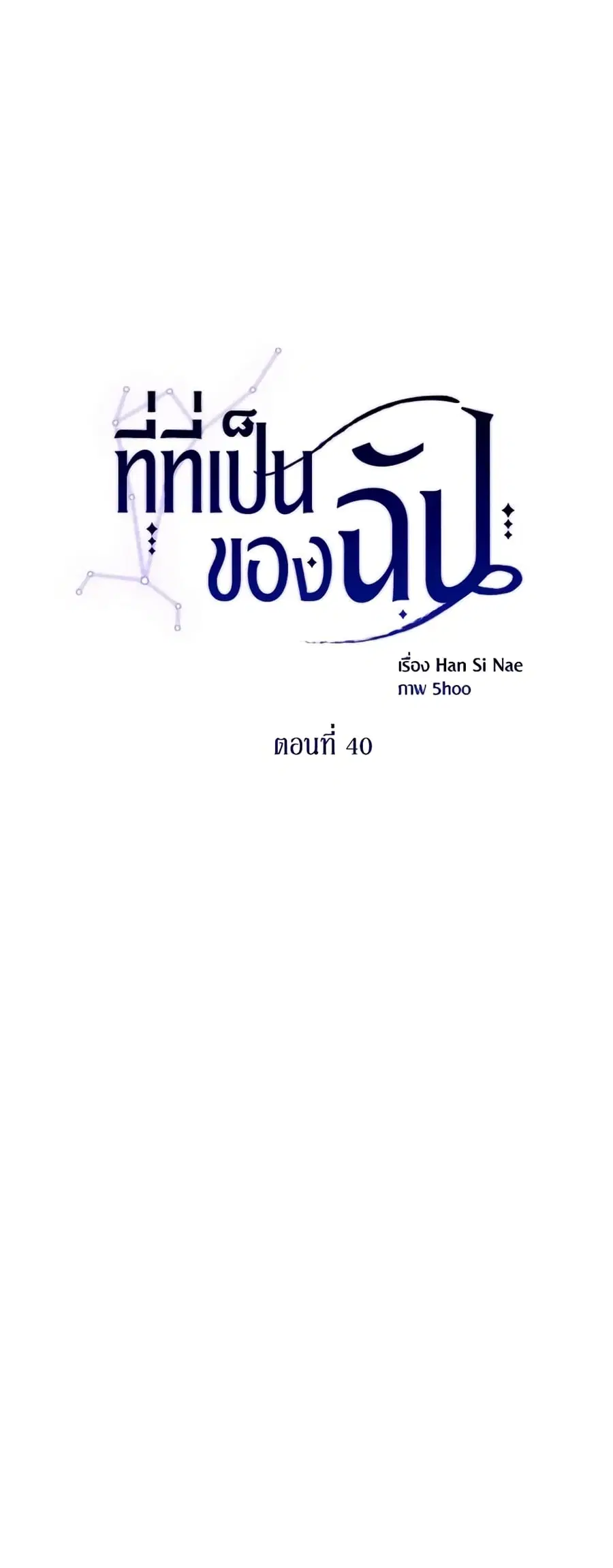 Finding My Place ตอนที่ 40 หน้า 2