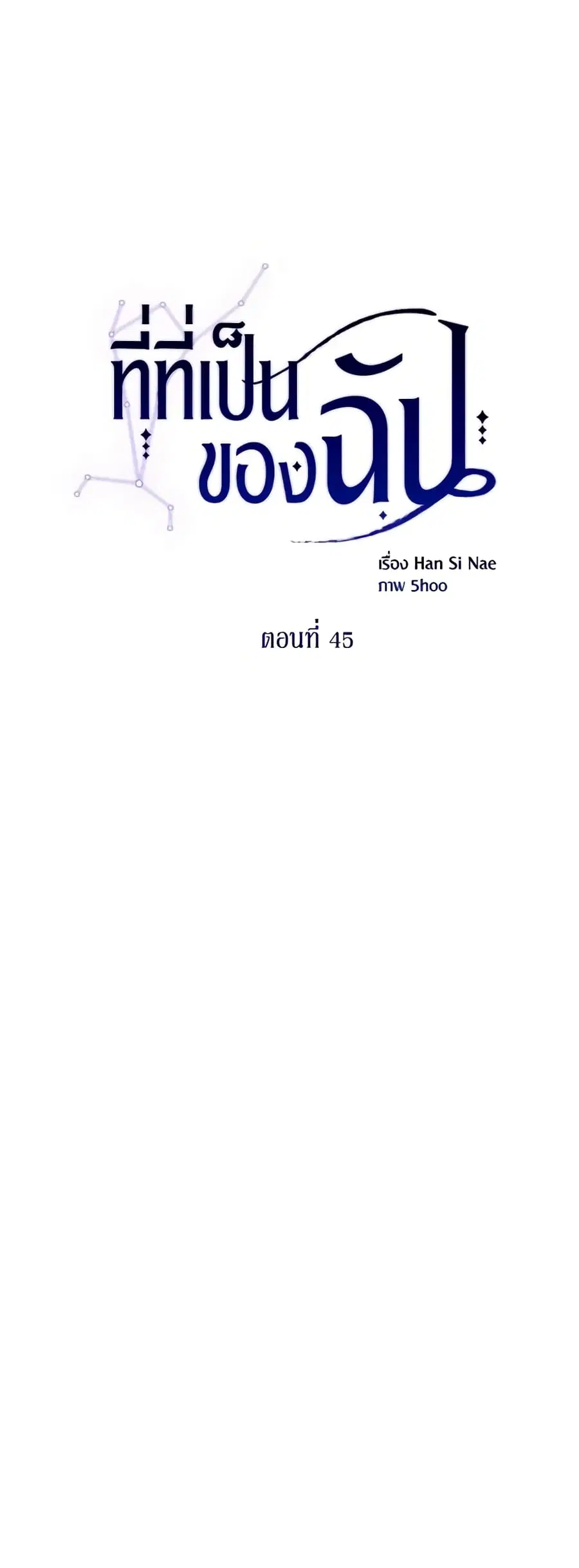 Finding My Place ตอนที่ 45 หน้า 1