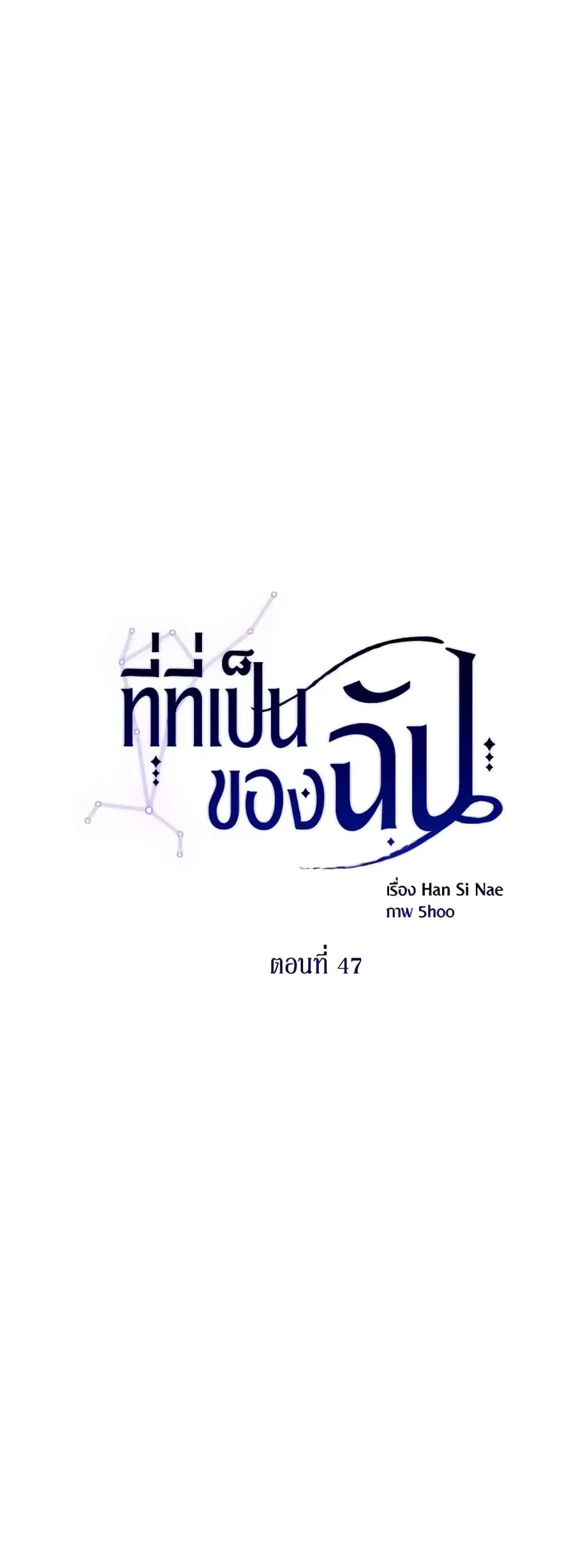 Finding My Place ตอนที่ 47 หน้า 2