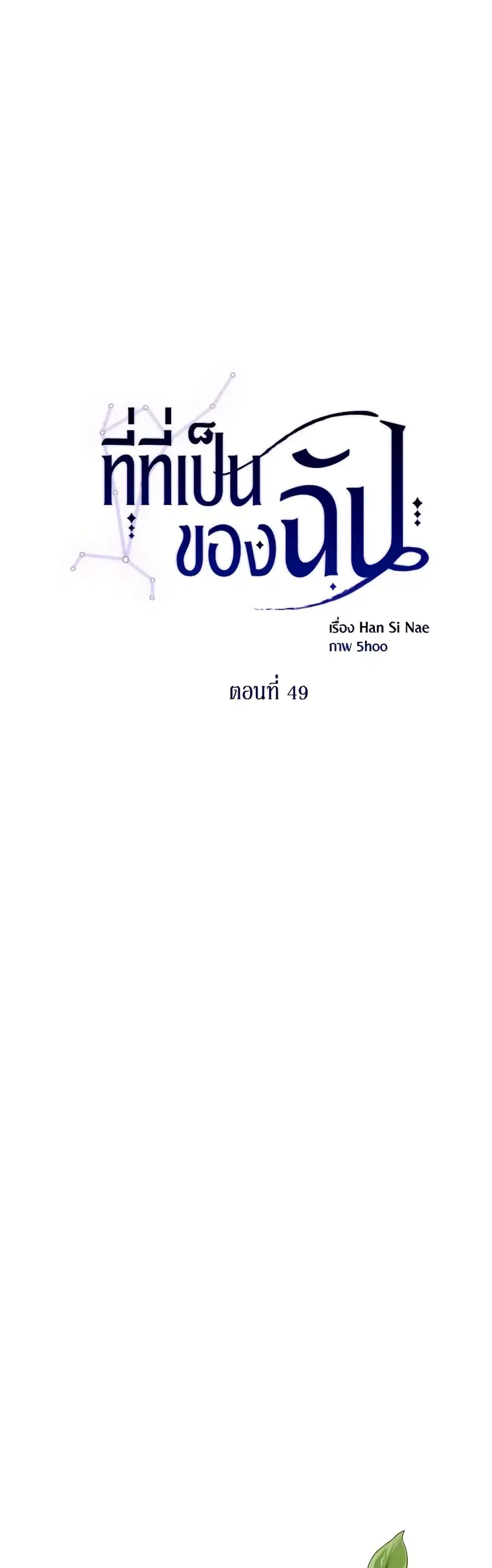 Finding My Place ตอนที่ 49 หน้า 1
