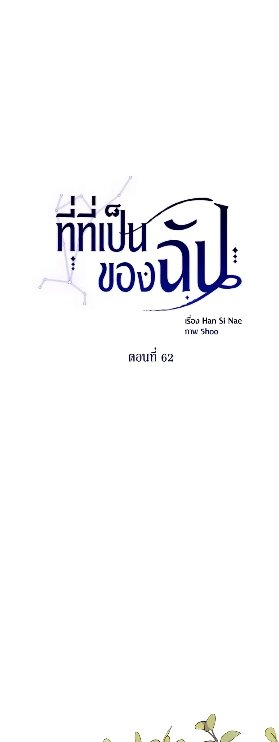 Finding My Place ตอนที่ 62 หน้า 2