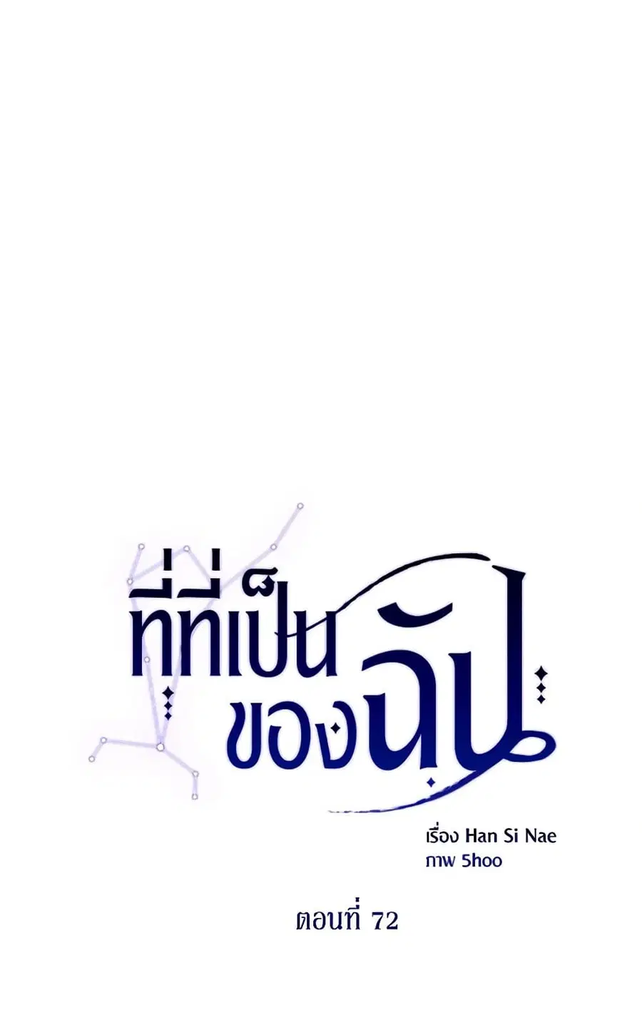 Finding My Place ตอนที่ 72 หน้า 2