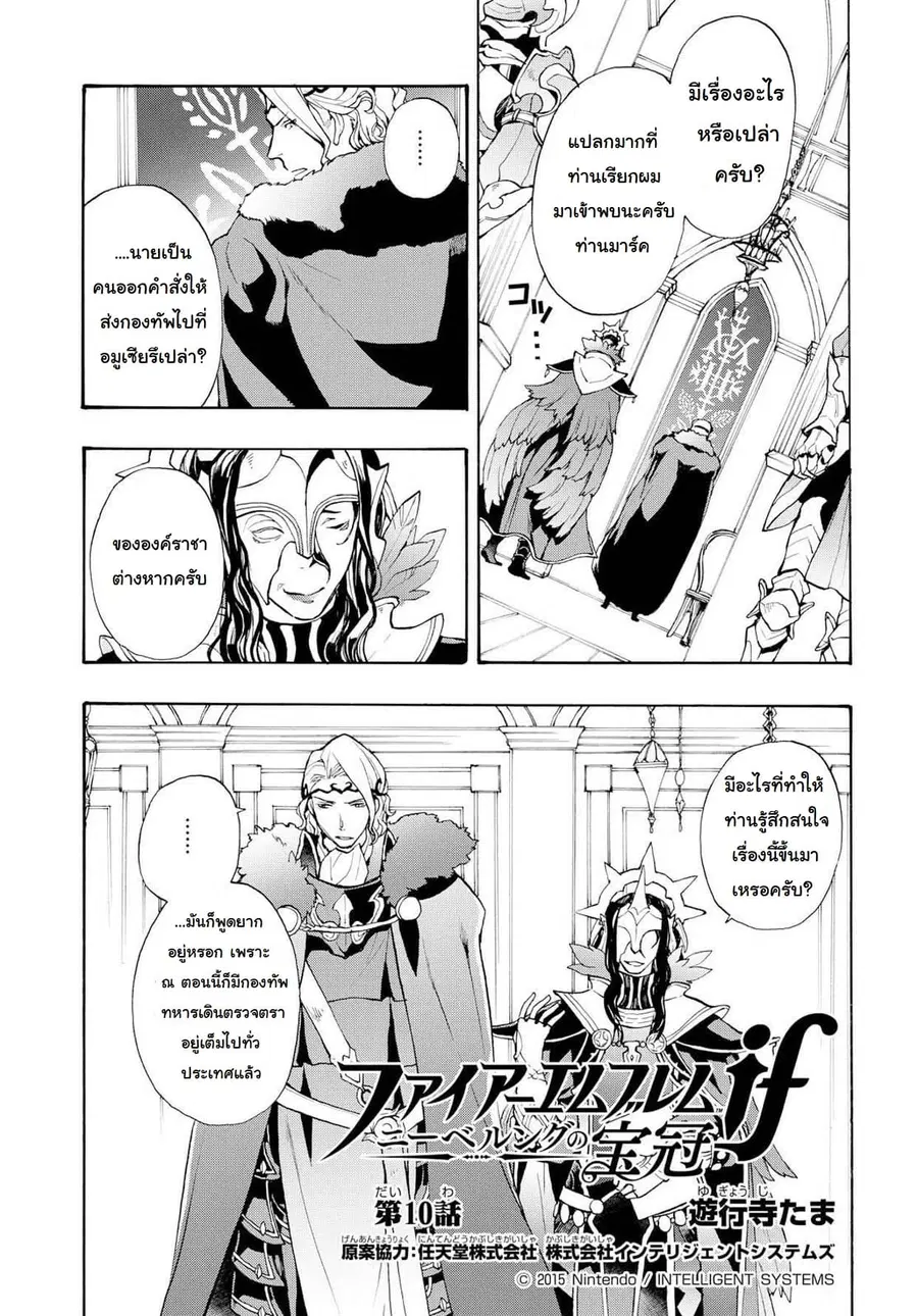 Fire Emblem if - Nibelung no Houkan ตอนที่ 10 หน้า 1