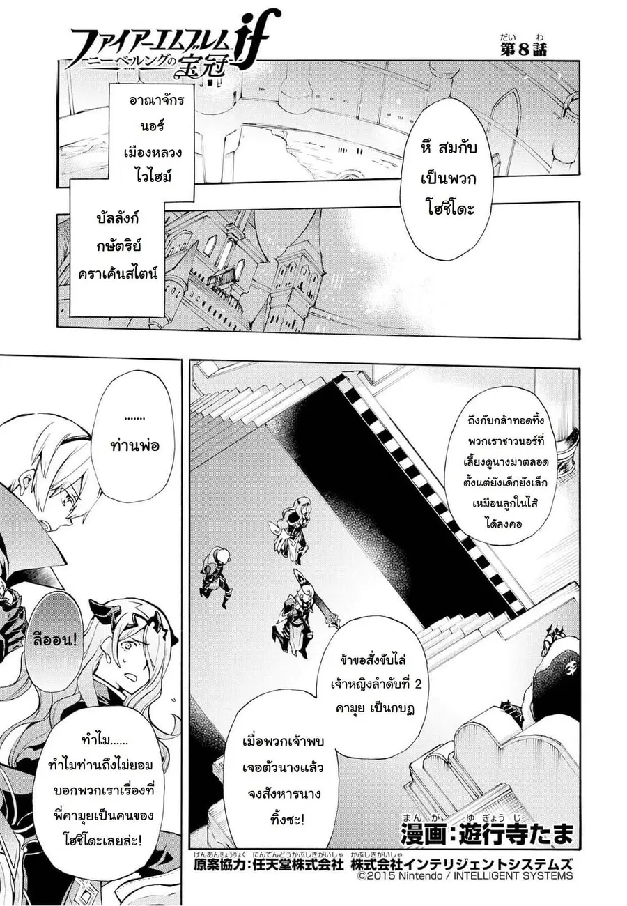 Fire Emblem if - Nibelung no Houkan ตอนที่ 8 หน้า 1