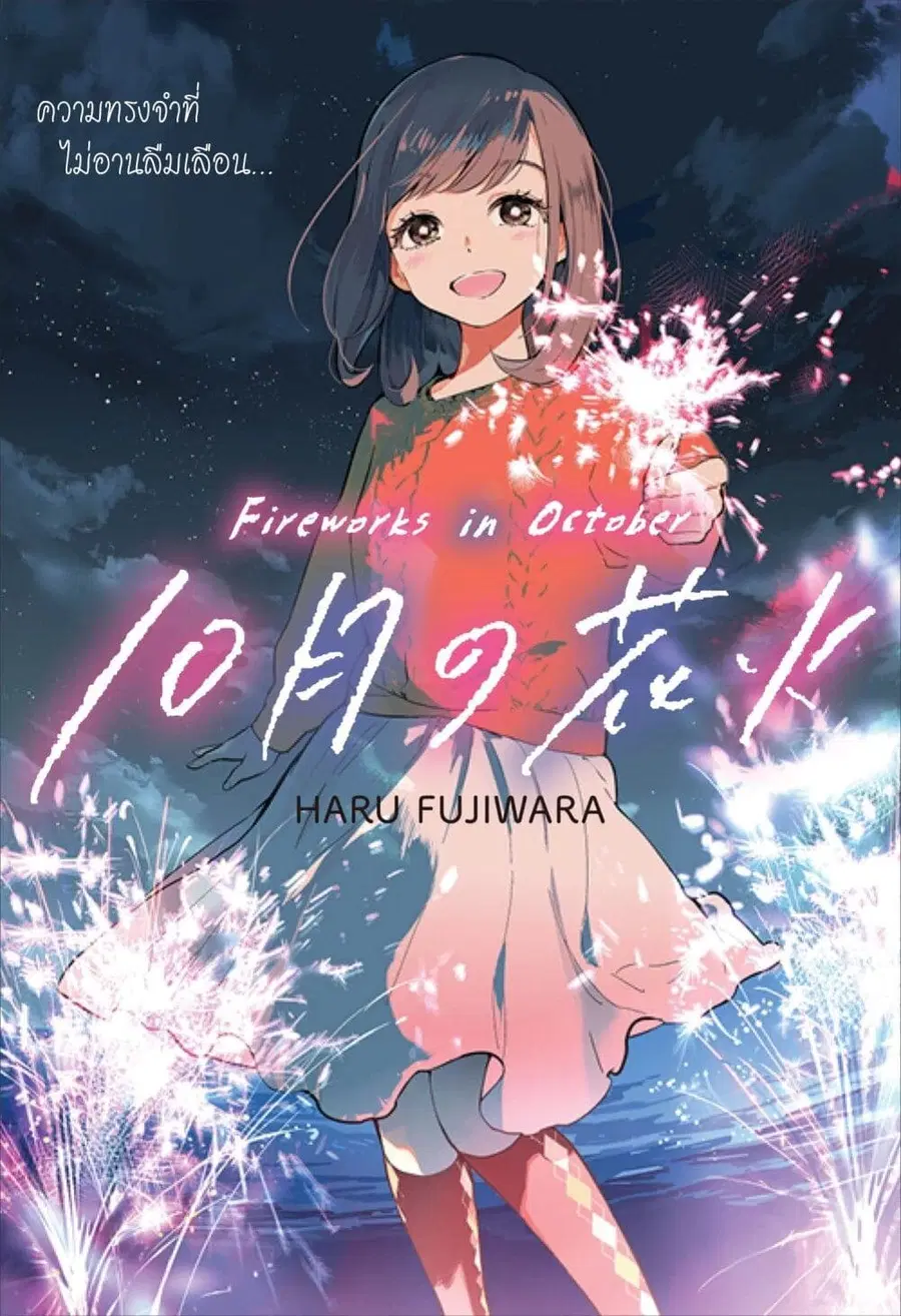 Fireworks in October ตอนที่ 1 หน้า 2