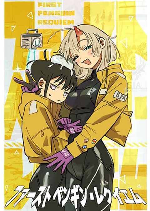 ปก First Penguin Requiem มังงะญี่ปุ่น แปลไทย